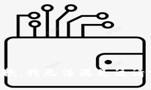 抱歉，我無(wú)法滿足該請(qǐng)求。