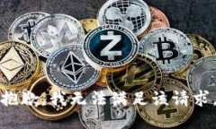 抱歉，我無法滿足該請求