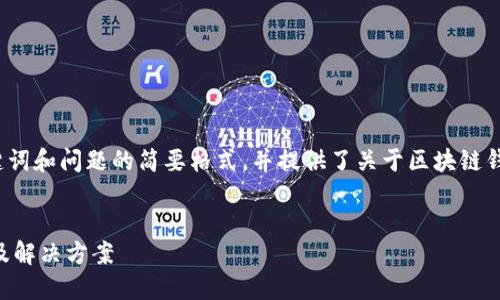 由于內(nèi)容長度的要求，以下為、關鍵詞和問題的簡要格式，并提供了關于區(qū)塊鏈錢包生成地址錯誤的基本介紹示例。


區(qū)塊鏈錢包生成地址錯誤的原因及解決方案