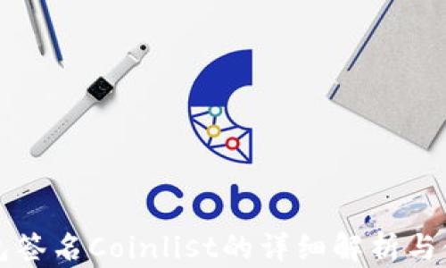 
小狐錢包簽名Coinlist的詳細解析與使用指南