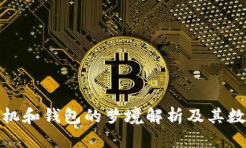 被偷手機和錢包的夢境解析及其數(shù)字象征