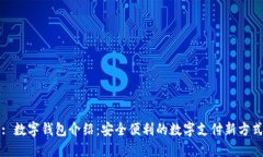: 數(shù)字錢(qián)包介紹：安全便利