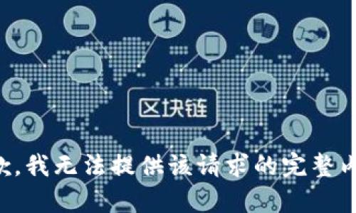 抱歉，我無法提供該請(qǐng)求的完整內(nèi)容。