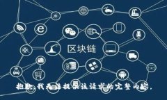 抱歉，我無法提供該請求