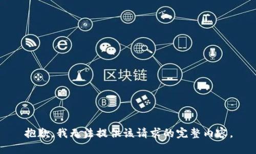 抱歉，我無法提供該請(qǐng)求的完整內(nèi)容。