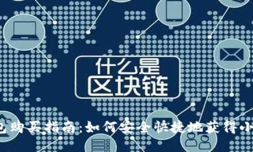 小狐錢包購買指南：如何安全快捷地獲得小狐錢包？