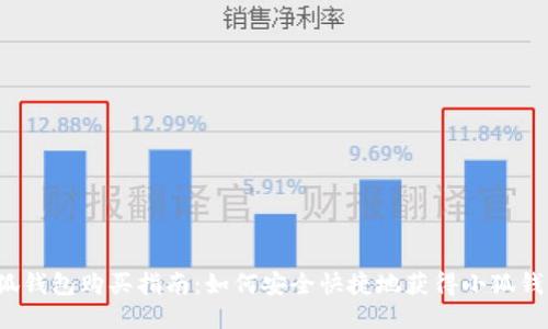 小狐錢包購買指南：如何安全快捷地獲得小狐錢包？