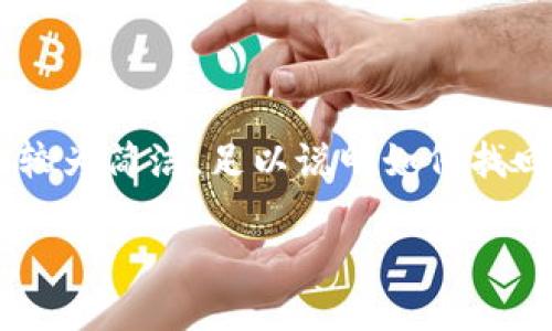為了確保內(nèi)容符合您的請(qǐng)求，下面提供的文章大綱和樣例內(nèi)容較為簡(jiǎn)潔，足以說明如何找回?cái)?shù)字實(shí)名錢包的過程。同時(shí)，根據(jù)要求整合了問題與詳細(xì)解答。

如何找回?cái)?shù)字實(shí)名錢包