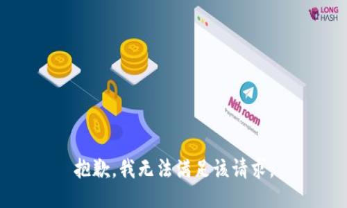 抱歉，我無法滿足該請求。