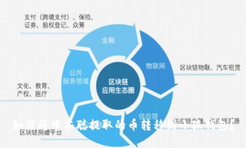 如何將中本聰提取的幣轉(zhuǎn)移到小狐錢包？