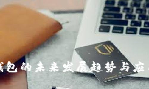 數(shù)字錢包的未來發(fā)展趨勢與應(yīng)用解析