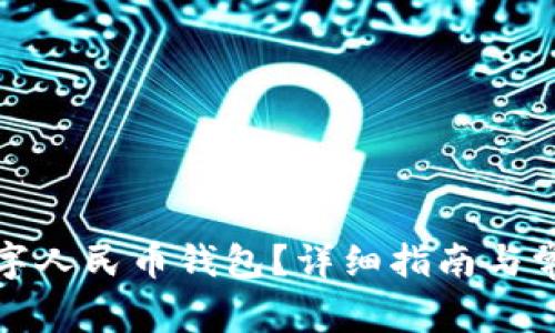 如何注銷數(shù)字人民幣錢包？詳細指南與常見問題解答