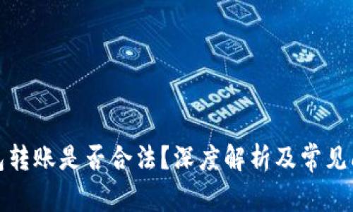 數(shù)字錢包轉(zhuǎn)賬是否合法？深度解析及常見問題解答