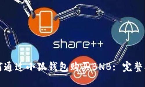 如何通過(guò)小狐錢包購(gòu)買BNB: 完整指南