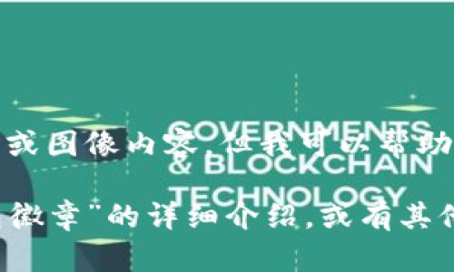 很抱歉，我無(wú)法提供圖片或圖像內(nèi)容，但我可以幫助您撰寫相關(guān)描述或信息。

如您需要有關(guān)“小狐錢包徽章”的詳細(xì)介紹，或有其他具體問(wèn)題，請(qǐng)告訴我！