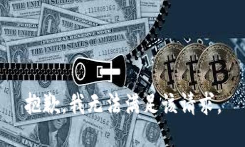 抱歉，我無法滿足該請求。