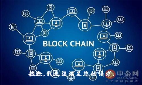 抱歉，我無法滿足您的請(qǐng)求。