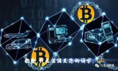 抱歉，我無法滿足您的請