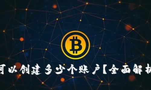 MetaMask可以創(chuàng)建多少個賬戶？全面解析與使用技巧