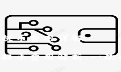 區(qū)塊鏈錢包提幣費(fèi)用詳解

區(qū)塊鏈錢包提幣費(fèi)用解析：一次提幣多少錢？