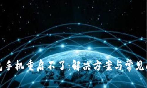 小狐錢包手機(jī)重啟不了：解決方案與常見(jiàn)問(wèn)題解析