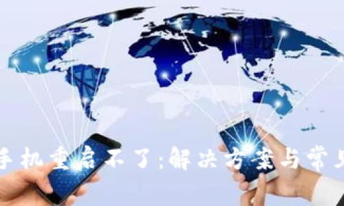 小狐錢包手機(jī)重啟不了：解決方案與常見(jiàn)問(wèn)題解析