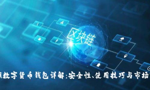 大旗數(shù)字貨幣錢包詳解：安全性、使用技巧與市場(chǎng)前景