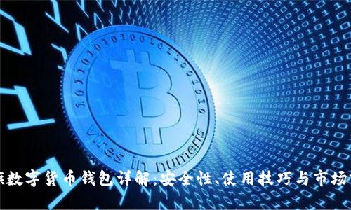 大旗數(shù)字貨幣錢包詳解：安全性、使用技巧與市場(chǎng)前景