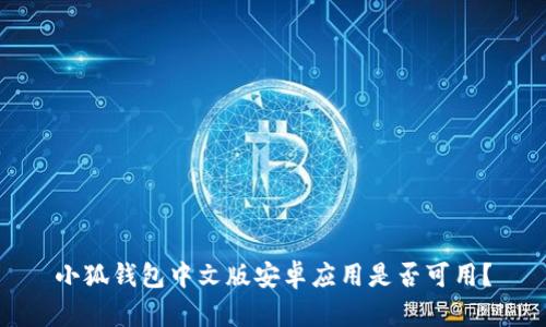 小狐錢包中文版安卓應(yīng)用是否可用？