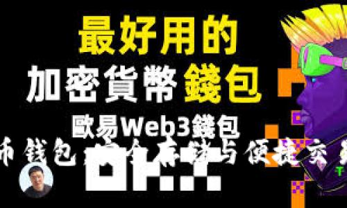 土豆數(shù)字貨幣錢(qián)包：安全存儲(chǔ)與便捷交易的理想選擇