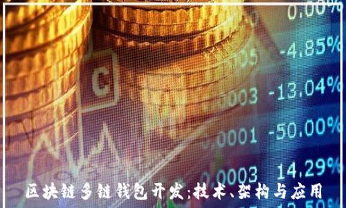  
區(qū)塊鏈多鏈錢包開(kāi)發(fā)：技術(shù)、架構(gòu)與應(yīng)用