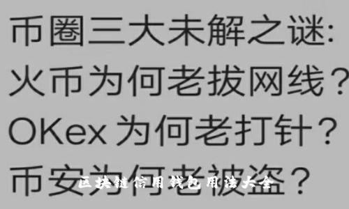 區(qū)塊鏈信用錢(qián)包用法大全