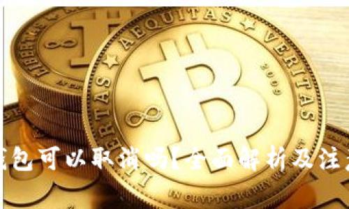 數(shù)字錢包可以取消嗎？全面解析及注意事項
