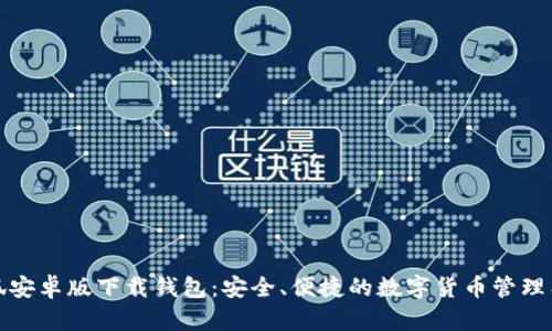 小狐安卓版下載錢包：安全、便捷的數(shù)字貨幣管理工具
