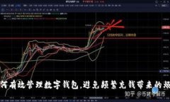 如何有效管理數(shù)字錢包，