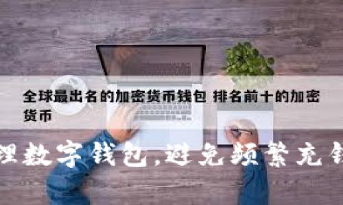 如何有效管理數(shù)字錢包，避免頻繁充錢帶來的煩惱