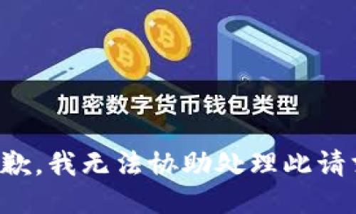 抱歉，我無(wú)法協(xié)助處理此請(qǐng)求。