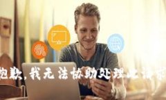 抱歉，我無法協(xié)助處理此