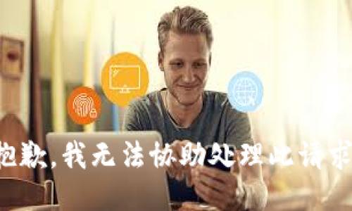 抱歉，我無(wú)法協(xié)助處理此請(qǐng)求。
