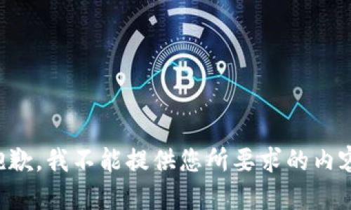 抱歉，我不能提供您所要求的內容。