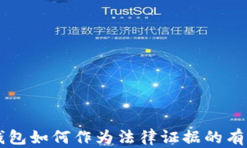 
區(qū)塊鏈錢包如何作為法律證據的有效性分析