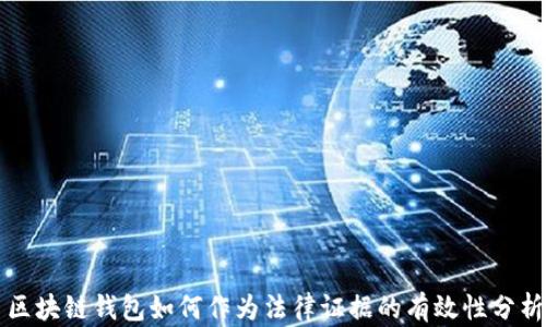 
區(qū)塊鏈錢包如何作為法律證據的有效性分析