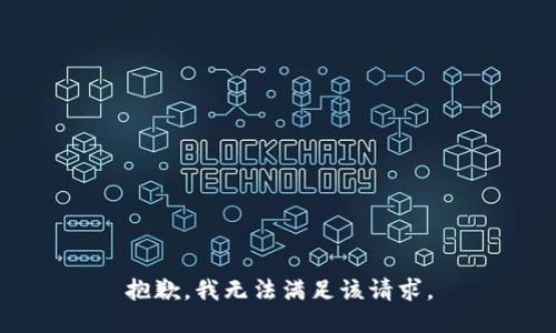 抱歉，我無法滿足該請求。