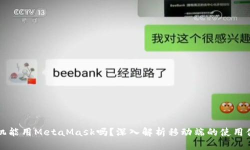 手機能用MetaMask嗎？深入解析移動端的使用體驗