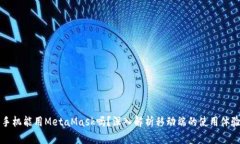 手機能用MetaMask嗎？深入解