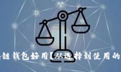什么區(qū)塊鏈錢包好用？從