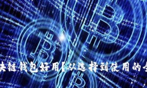 什么區(qū)塊鏈錢包好用？從選擇到使用的全面指南
