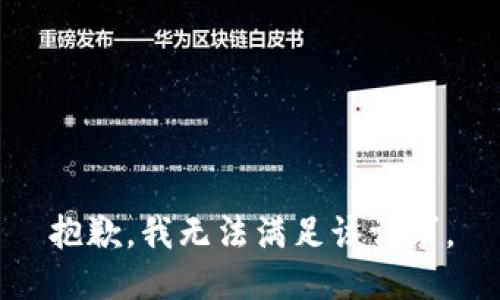 抱歉，我無法滿足該請求。