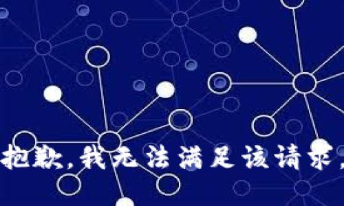抱歉，我無(wú)法滿足該請(qǐng)求。