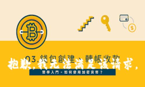 抱歉，我無法滿足該請(qǐng)求。